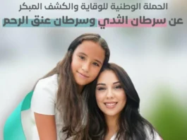 Octobre Rose 2025 : le Maroc renforce la lutte contre le cancer